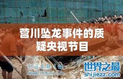 营川坠龙事件的质疑央视节目