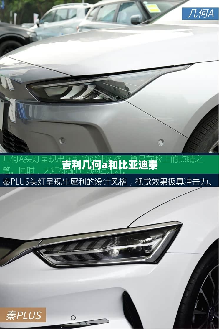 吉利几何a和比亚迪秦 吉利几何a和比亚迪秦