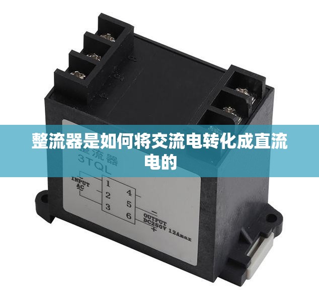 整流器是如何将交流电转化成直流电的