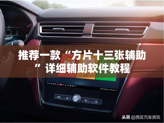 推荐一款“方片十三张辅助	”详细辅助软件教程