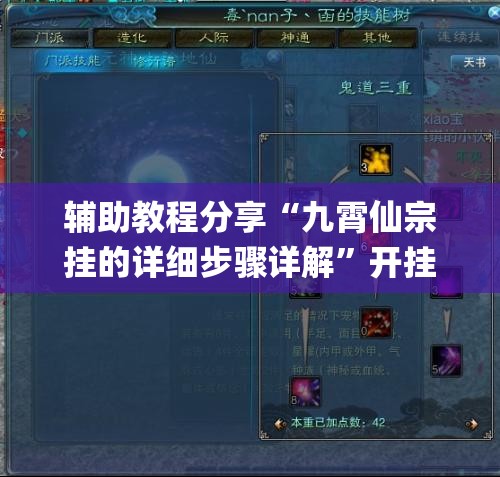 辅助教程分享“九霄仙宗挂的详细步骤详解”开挂(透视)辅助教程