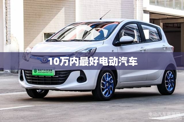 10万内最好电动汽车