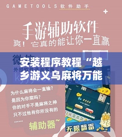 辅助最新信息“唯思竞技麻将有挂吗”【透视软件教程分享】