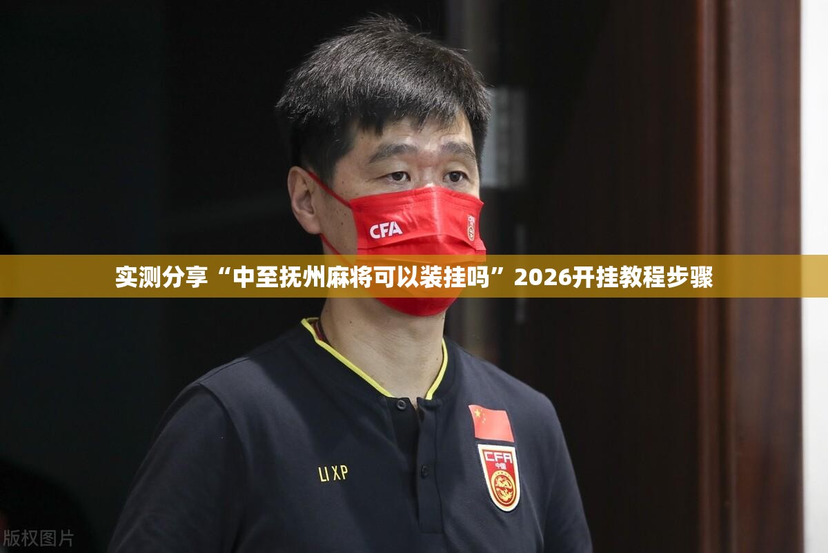 万能开挂辅助“天天贵阳麻将开挂神器”原来可以开挂