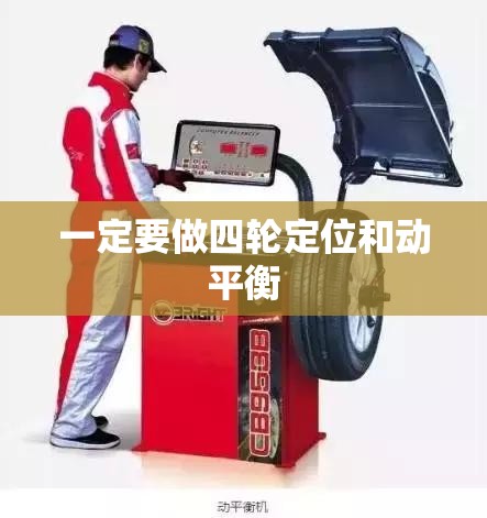 一定要做四轮定位和动平衡 一定要做四轮定位和动平衡
