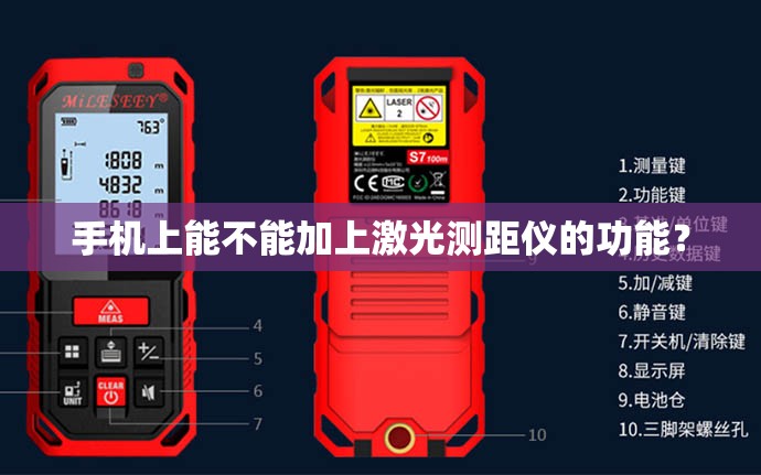 手机上能不能加上激光测距仪的功能？