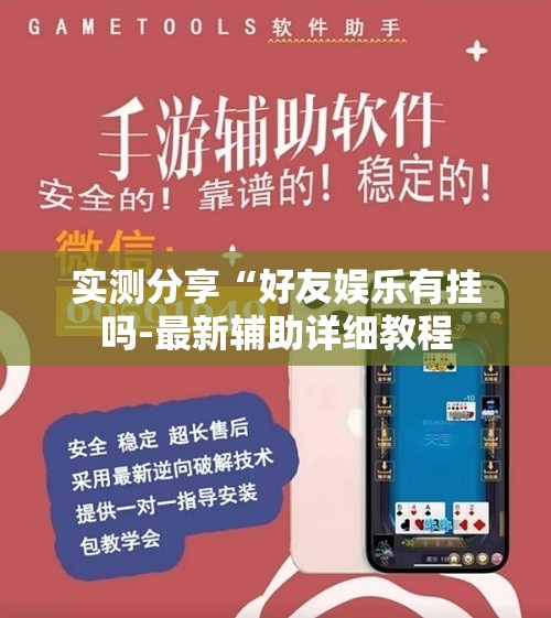 实测分享“好友娱乐有挂吗-最新辅助详细教程 实测分享“好友娱乐有挂吗-最新辅助详细教程