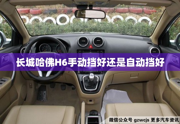 长城哈佛H6手动挡好还是自动挡好 长城哈佛H6手动挡好还是自动挡好