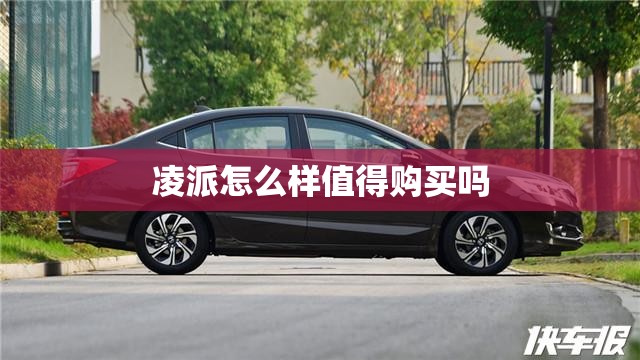 凌派怎么样值得购买吗