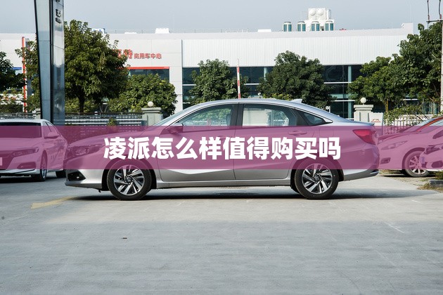 凌派怎么样值得购买吗
