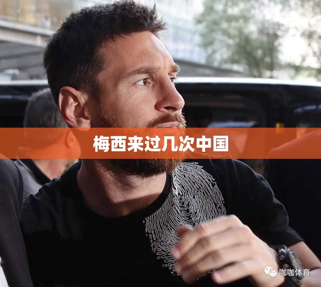 梅西来过几次中国