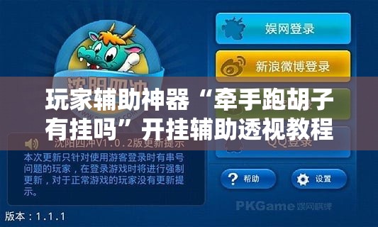 玩家辅助神器“牵手跑胡子有挂吗	”开挂辅助透视教程