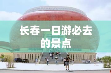 长春一日游必去的景点 长春一日游必去的景点