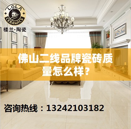 佛山二线品牌瓷砖质量怎么样？