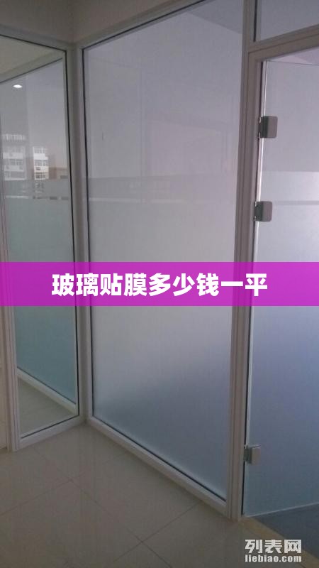 玻璃贴膜多少钱一平