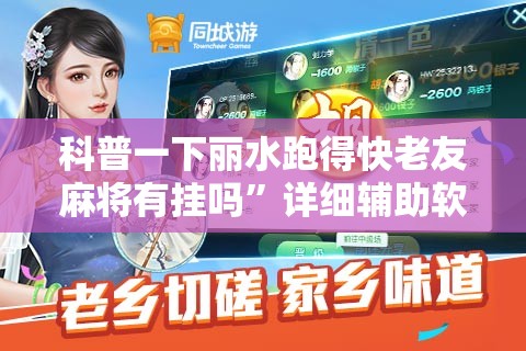 科普一下丽水跑得快老友麻将有挂吗	”详细辅助软件教程