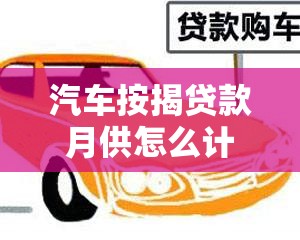 汽车按揭贷款月供怎么计算