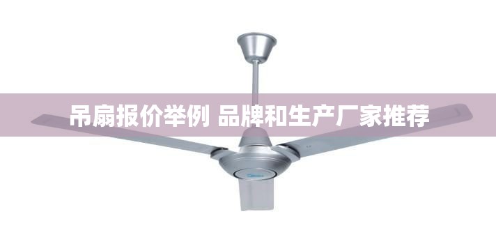吊扇报价举例 品牌和生产厂家推荐