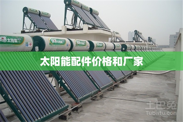 太阳能配件价格和厂家