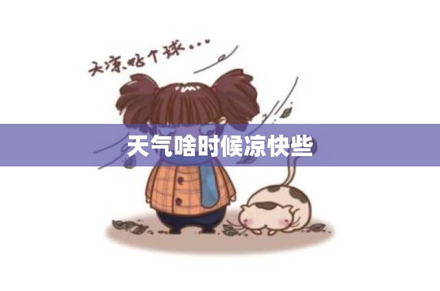 天气啥时候凉快些