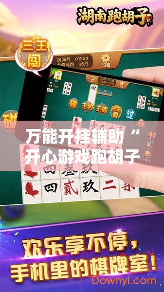 万能开挂辅助“开心游戏跑胡子辅助器是真的还是假的”2026开挂教程步骤