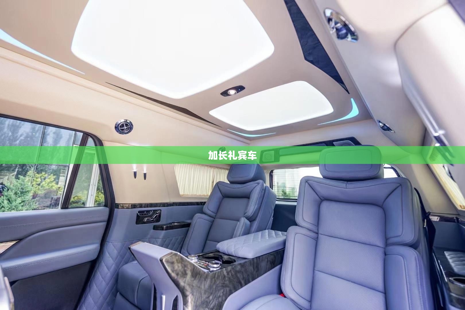 加长礼宾车