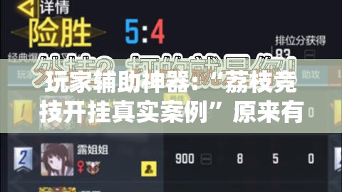 玩家辅助神器:“荔枝竞技开挂真实案例”原来有挂 难怪会一直输