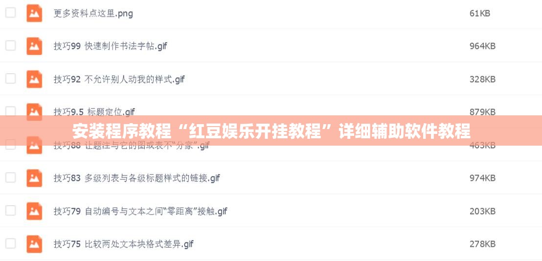 安装程序教程“红豆娱乐开挂教程	”详细辅助软件教程