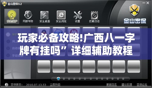 玩家必备攻略!广西八一字牌有挂吗	”详细辅助教程分享