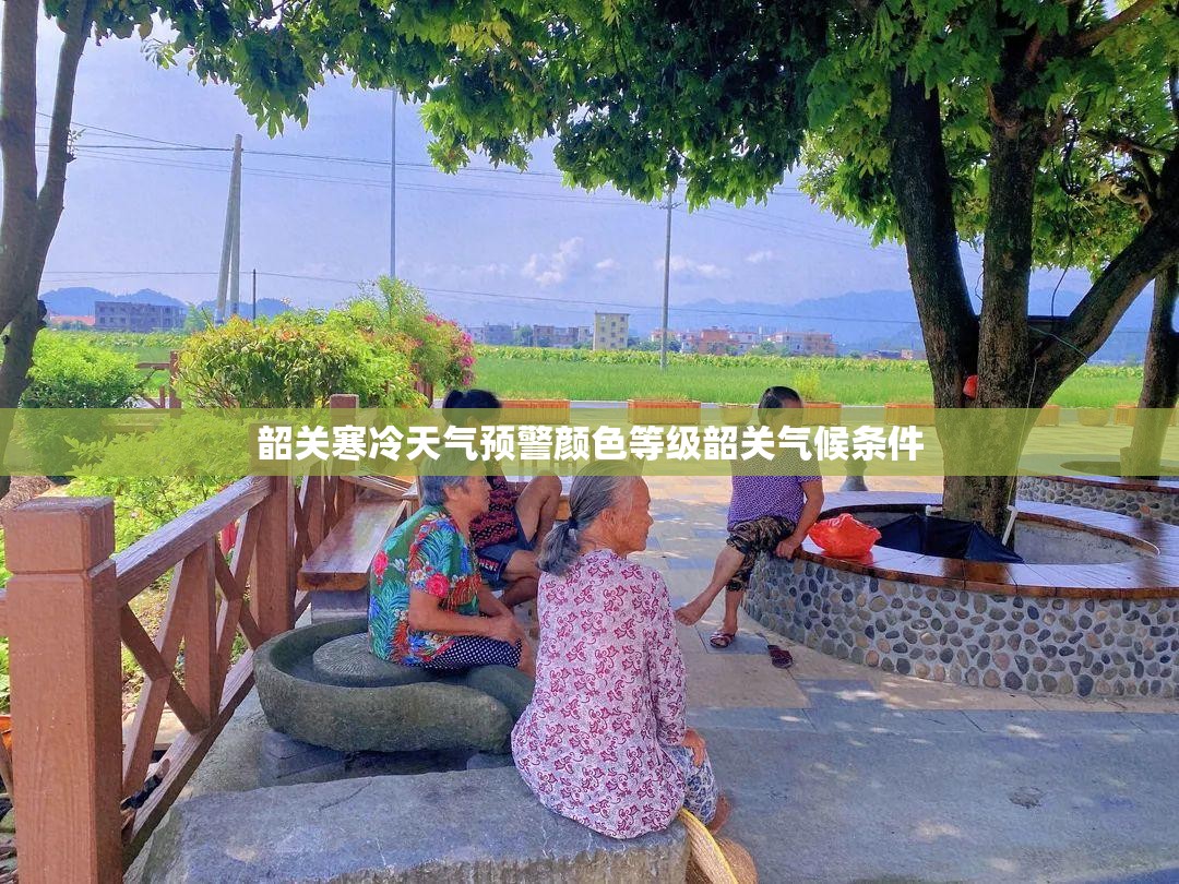 韶关寒冷天气预警颜色等级韶关气候条件 韶关寒冷天气预警颜色等级韶关气候条件