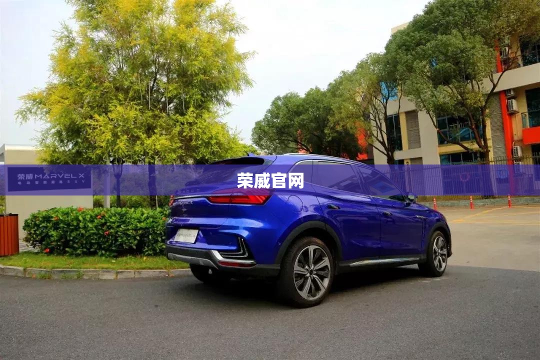 荣威官网 荣威官网