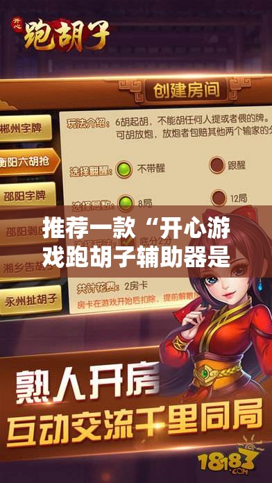 推荐一款“开心游戏跑胡子辅助器是真的还是假的!辅助神器插件下载
