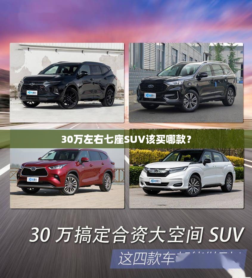 30万左右七座SUV该买哪款？