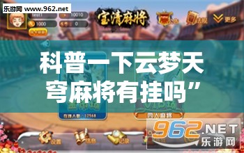 科普一下云梦天穹麻将有挂吗”详细透视教程