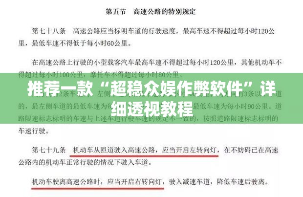 推荐一款“超稳众娱作弊软件”详细透视教程