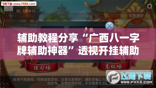 辅助教程分享“广西八一字牌辅助神器	”透视开挂辅助教程