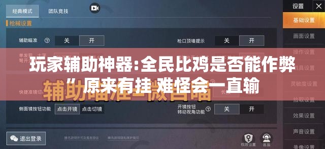 玩家辅助神器:全民比鸡是否能作弊	”原来有挂 难怪会一直输