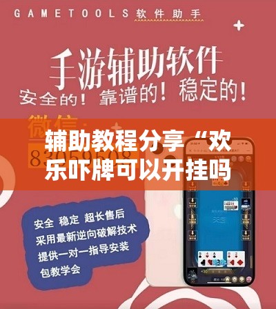 辅助教程分享“欢乐吓牌可以开挂吗”【透视软件教程分享】