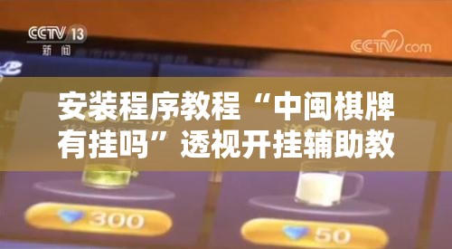 辅助教程分享“浙江游戏大厅手机开挂免费”有挂详细开挂教程