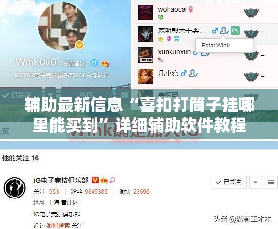辅助最新信息“喜扣打筒子挂哪里能买到	”详细辅助软件教程
