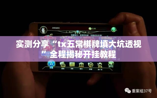 实测分享“tx五常棋牌填大坑透视”全程揭秘开挂教程