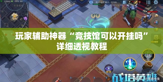 推荐一款“白金岛跑得快开挂教程”开挂辅助透视教程