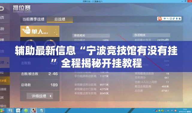 辅助最新信息“宁波竞技馆有没有挂”全程揭秘开挂教程