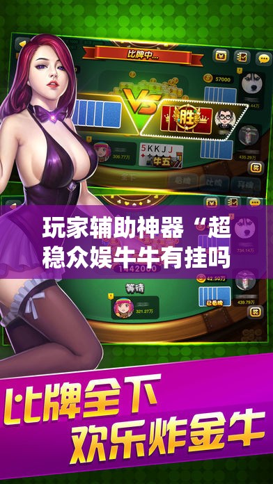 推荐一款“大懒人娱乐斗十四有挂吗-最新辅助详细教程
