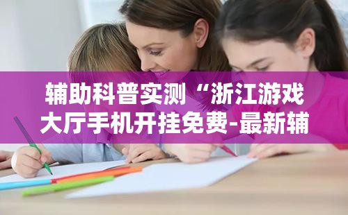 安装程序教程“067互娱有没有挂”辅助透视教程